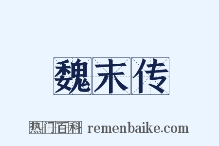 魏末传是什么意思的图片